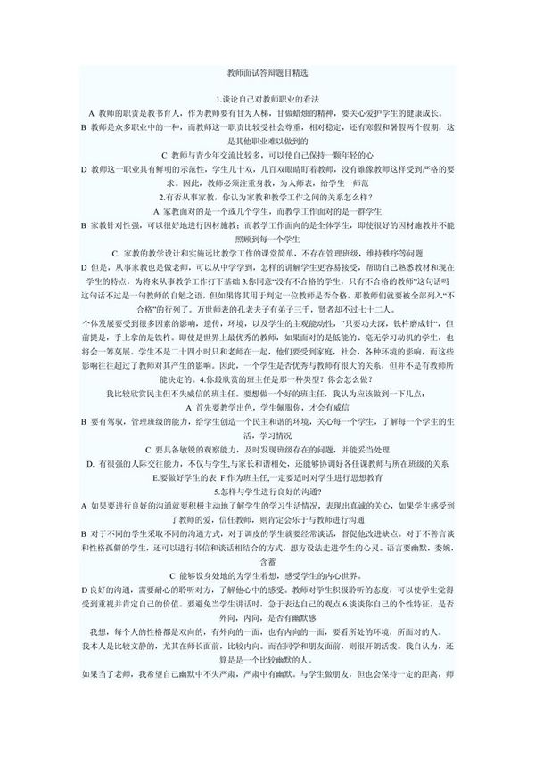 教师面试答辩题目精选