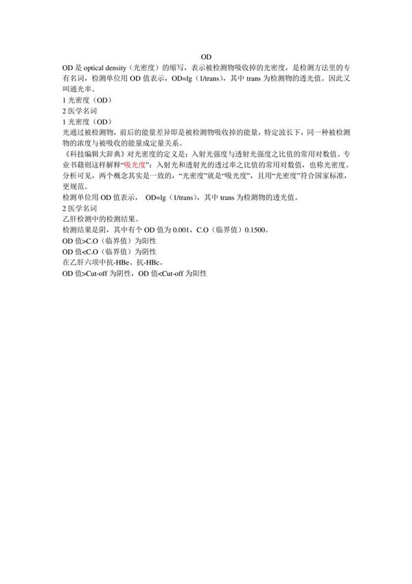 光密度OD
