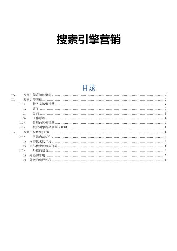 搜索引擎营销概念