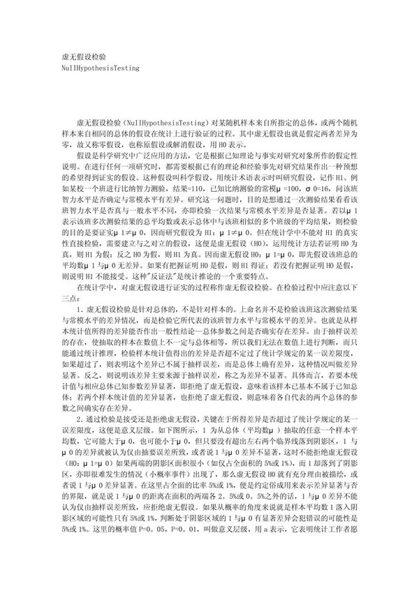 虚无假设检验