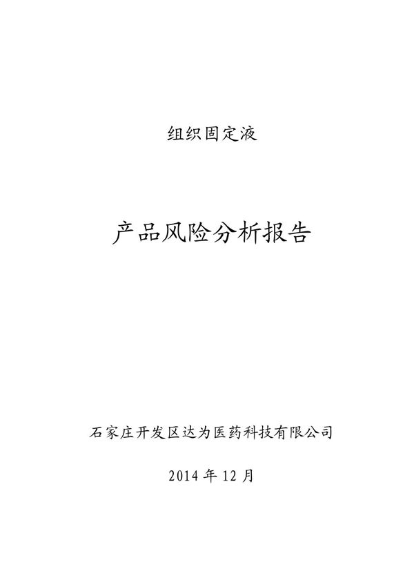 产品风险分析报告
