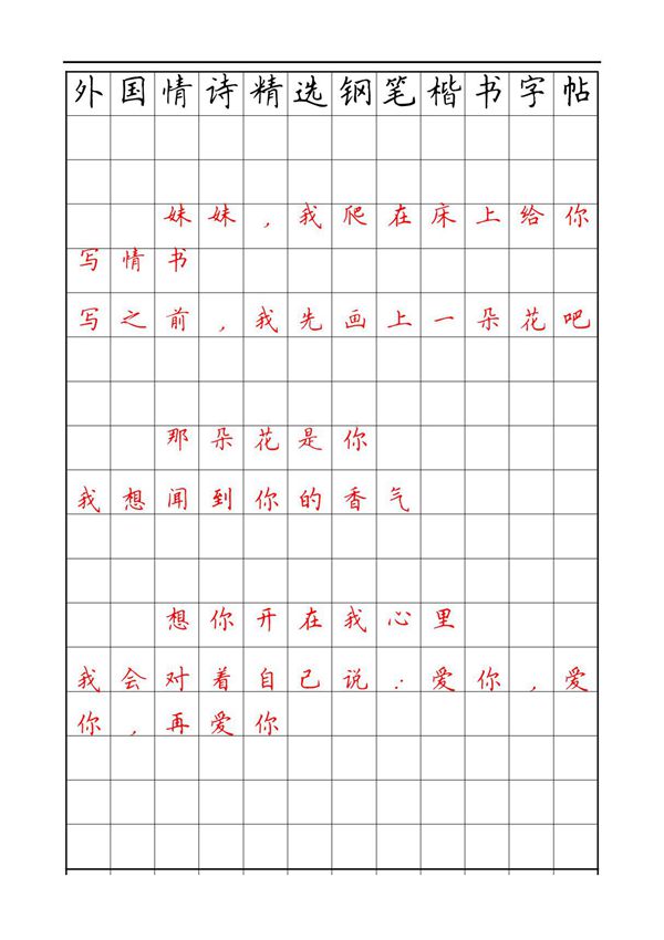 外国情诗精选钢笔楷书字帖