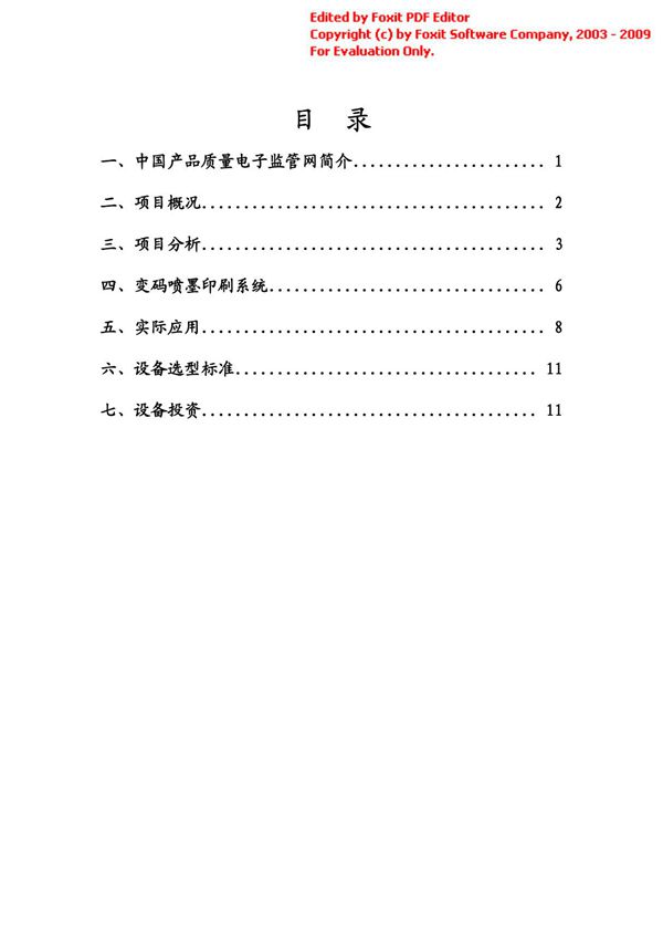中国产品质量电子监管网简介