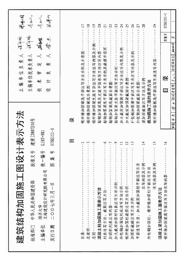 07SG111-1 建筑结构加固施工图设计表示方法