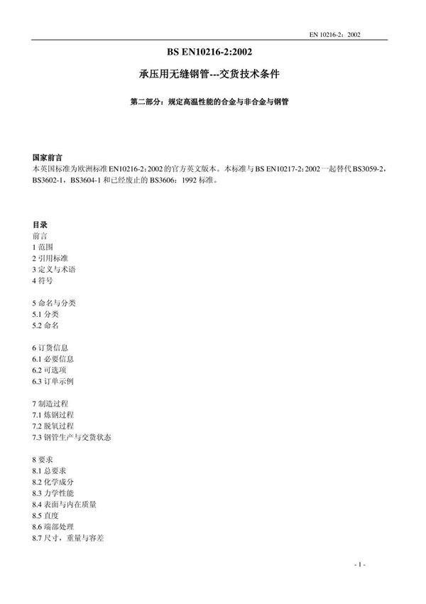 BS EN 10216-2(中文)