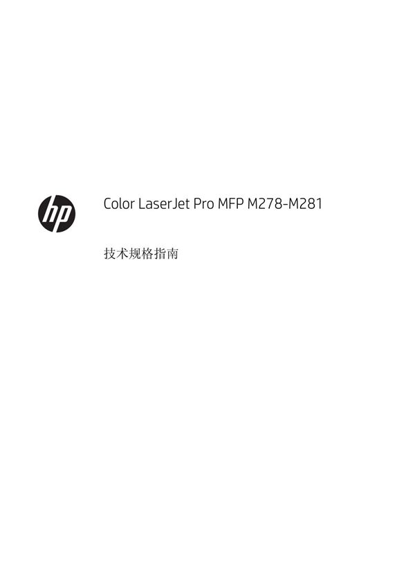 惠普HP Color LaserJet M281 系列彩色激光多功能一体机HP Color LaserJet Pro MFP M278-M281 - 技术规格