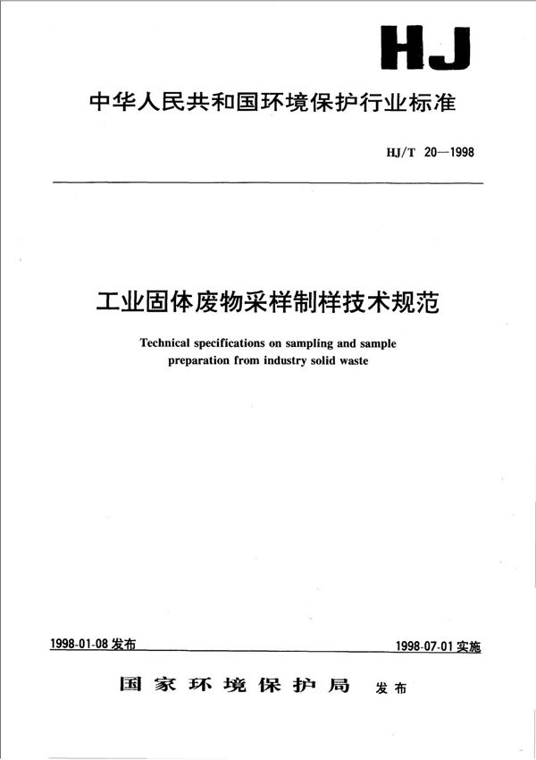 工业固体废物采样制样技术规范 -- HJ T 20-1998