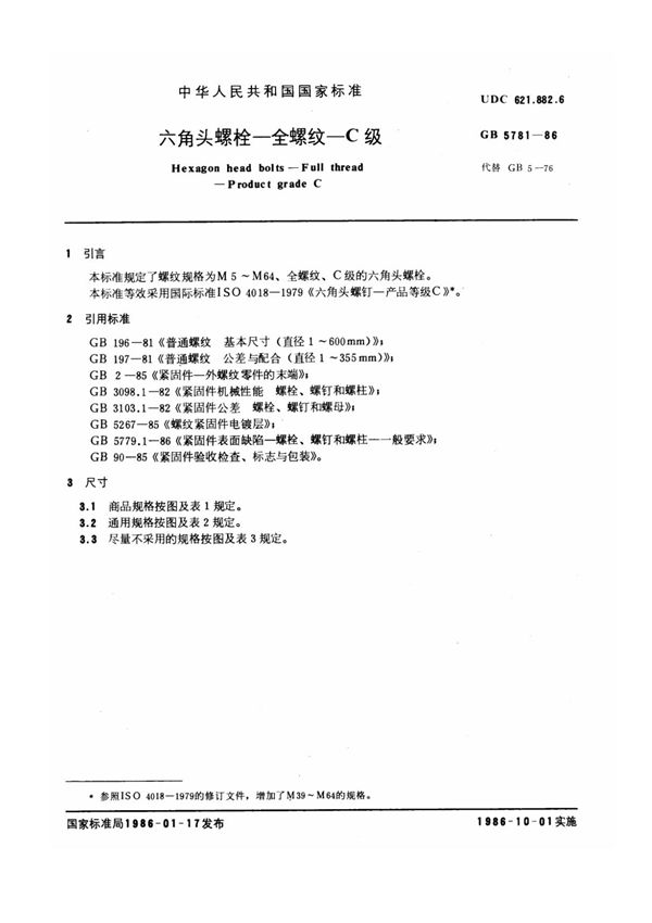 GB 5781-1986 六角头螺栓 全螺纹 C级