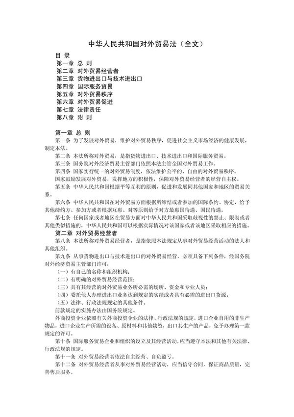 中华人民共和国对外贸易法(全文)