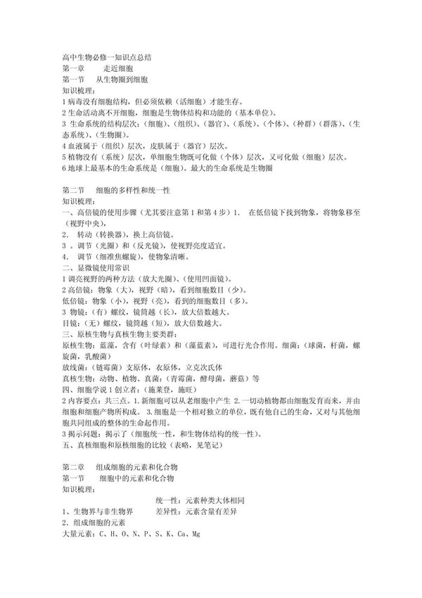高中生物必修一知识点总结