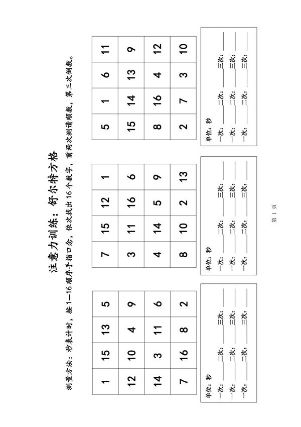 舒尔特方格注意力训练初级(全套打印版)