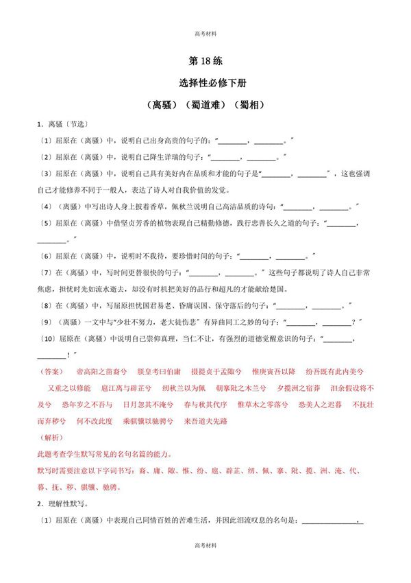 2023年《离骚》《蜀道难》《蜀相》理解性默写(含答案)高考语文古诗文名句名篇默写