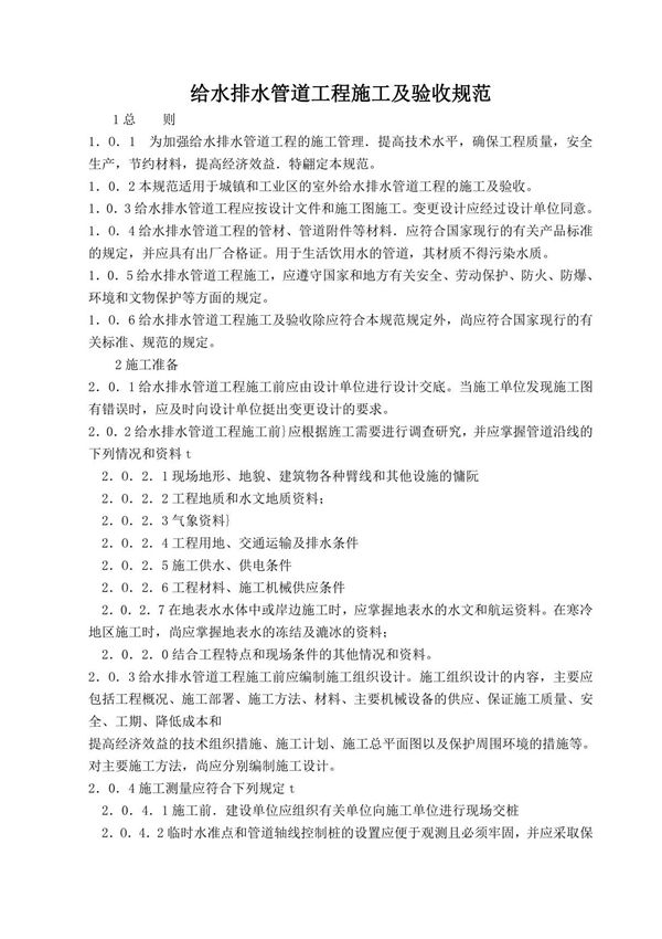 8-《给水排水管道工程施工及验收规范》