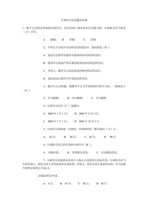行政许可法试题及答案