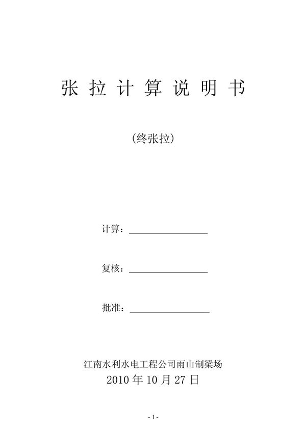 1 雨山制梁场终张拉计算书