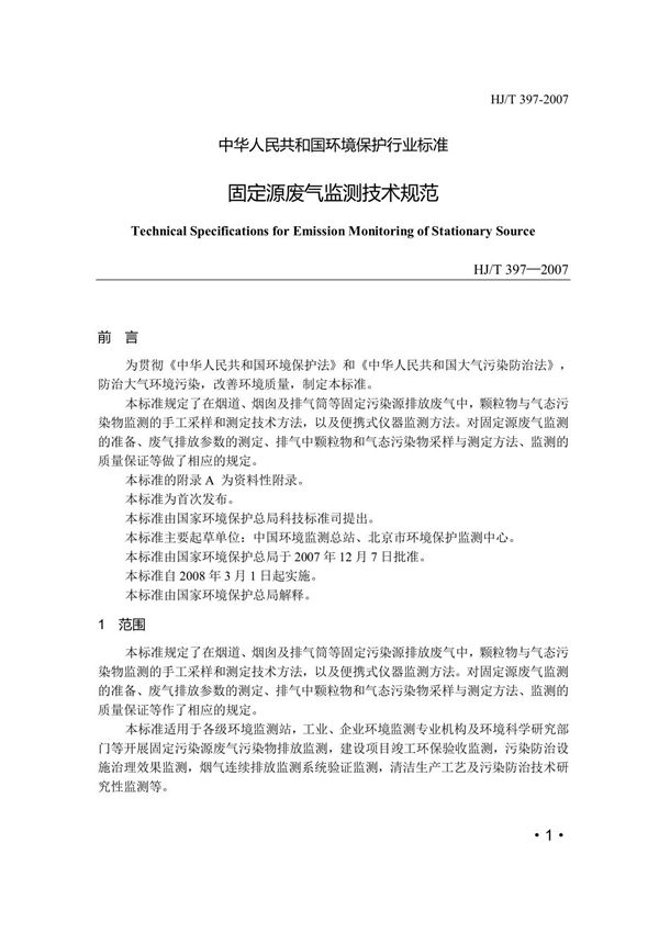 HJT397-2007