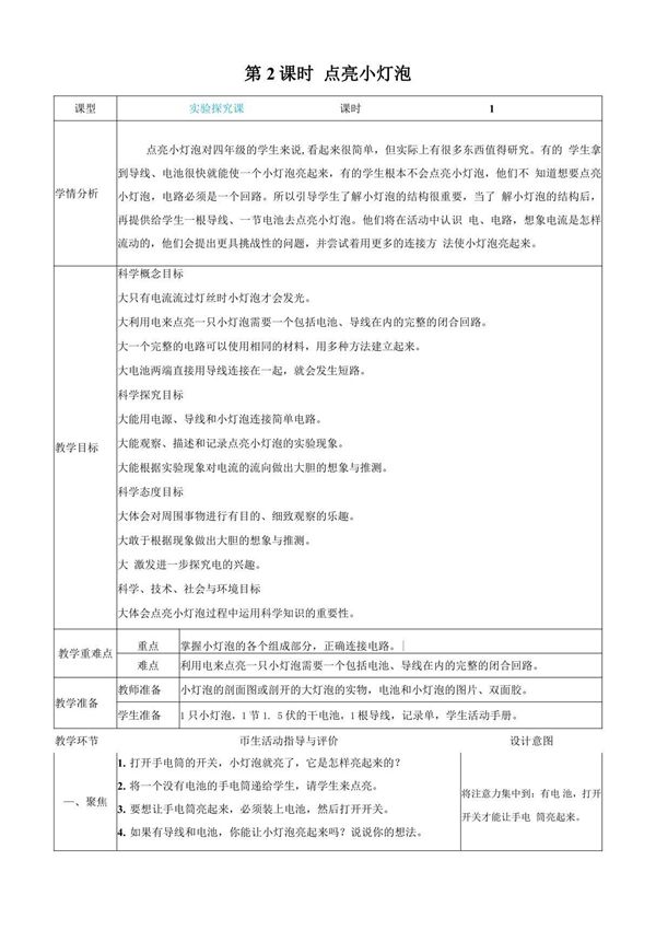 教科版科学四年级下册《点亮小灯泡》教案教学设计小学公开课