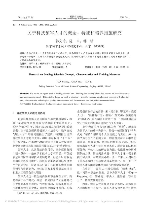 关于科技领军人才的概念 特征和培养措施研究