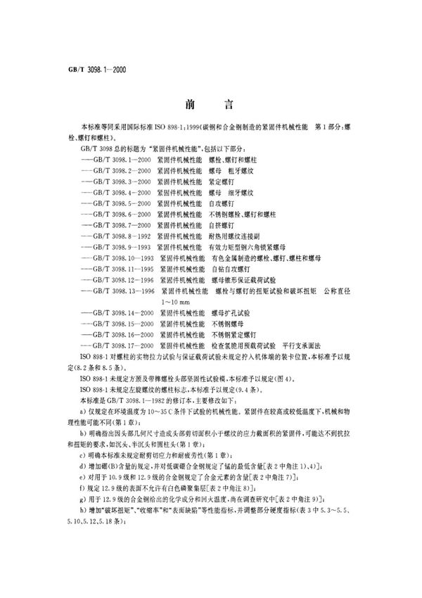 GBT 3098.1-2000 紧固件机械性能 螺栓 螺钉和螺柱