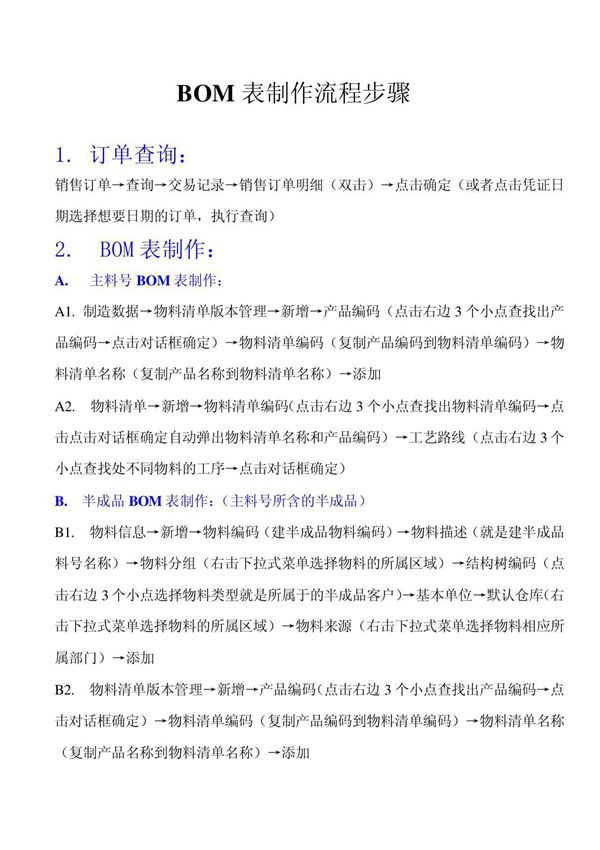 BOM表制作流程步骤
