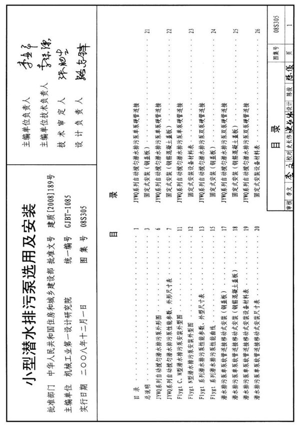 现行国标图集08S305 小型潜水排污泵选用及安装