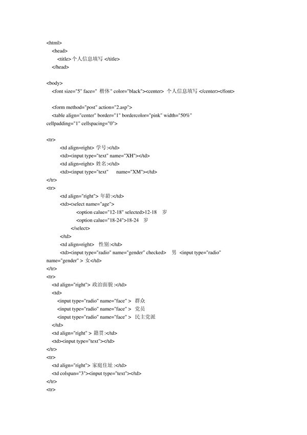 网页设计个人信息填写(HTML)