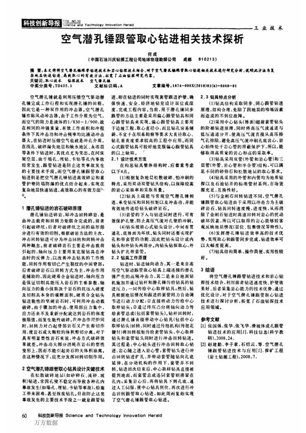空气潜孔锤跟管取心钻进相关技术探析