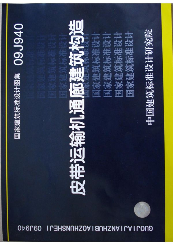 (学习资料)09J940 皮带运输机通廊建筑构造 建筑专业图集