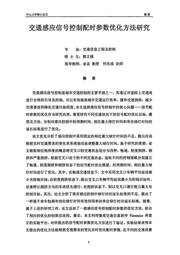 交通感应信号控制配时参数优化方法研究(交通信息工程及控制专业优秀论文)