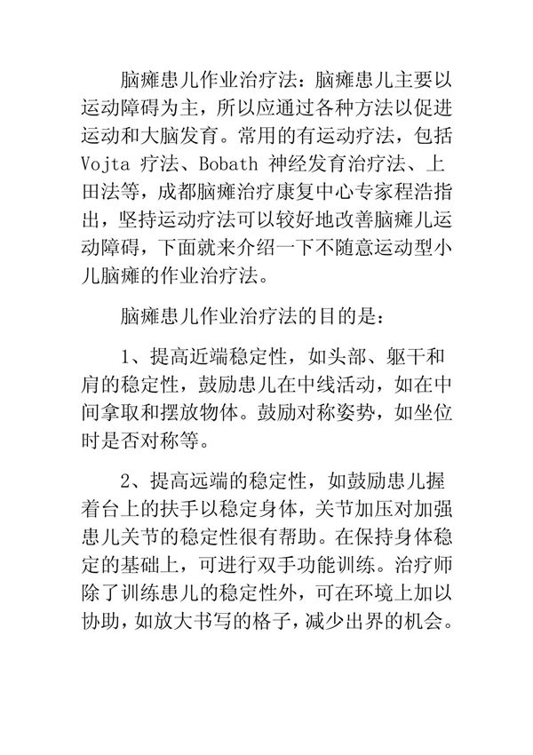 脑瘫患儿作业治疗法