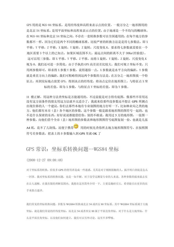 GPS常识 坐标系转换问题--WGS84坐标