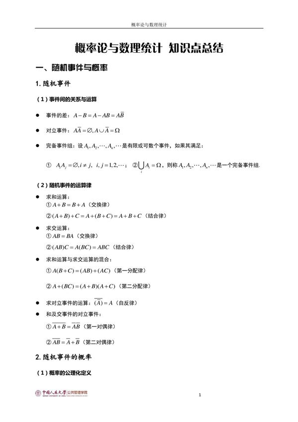概率论与数理统计知识点总结(PDF)