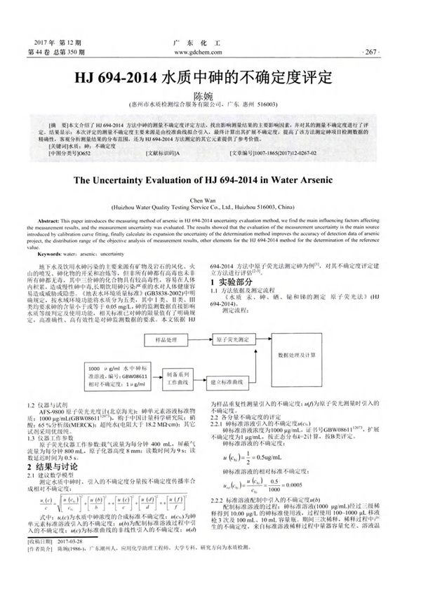 HJ694-2014水质中砷的不确定度评定