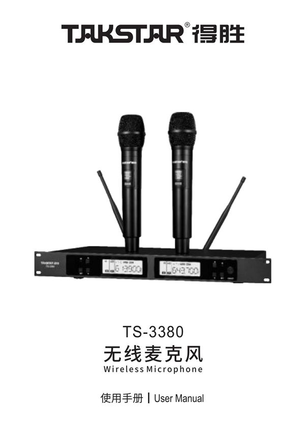 TAKSTAR得胜TS-3380无线麦克风中英说明书
