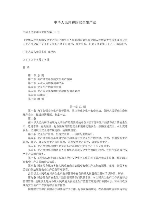 中华人民共和国安全生产法(原文)