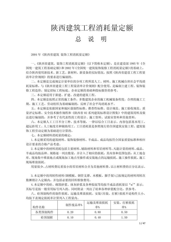 2009陕西省建筑装饰工程消耗量定额
