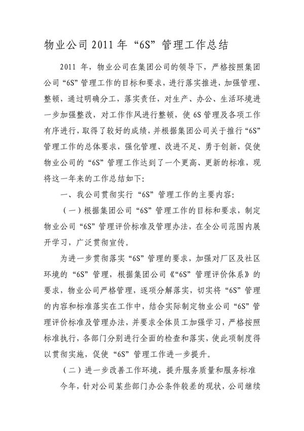 物业公司2011年6S管理工作总结