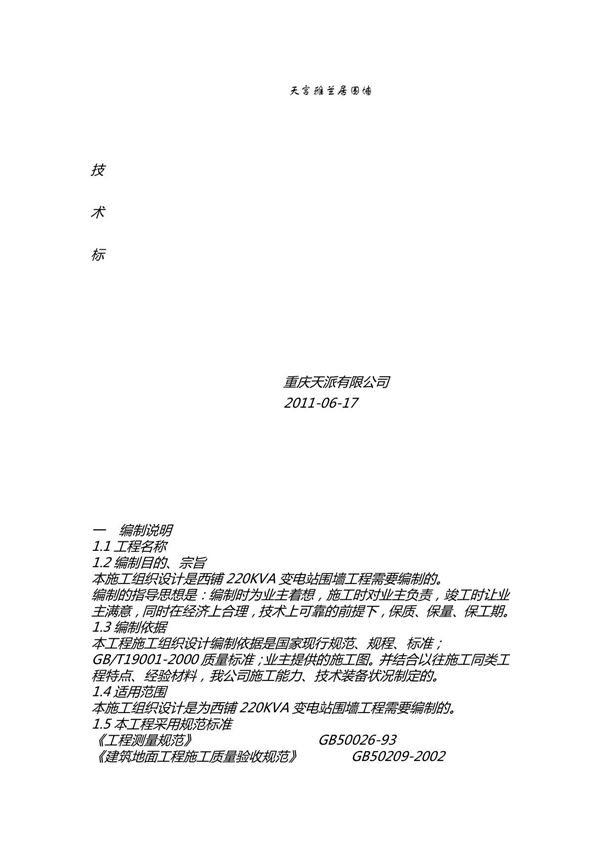 围墙施工方 案(建筑业资料)