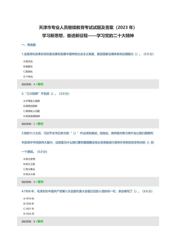 2023年天津市专业技术人员继续教育公需课考试题 答案 (三套全)