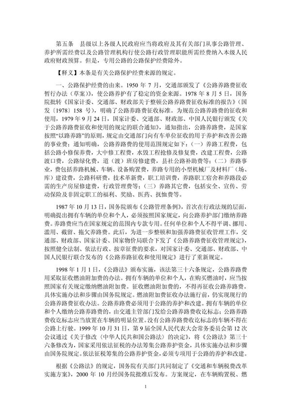 《公路安全保护条例》条文释义