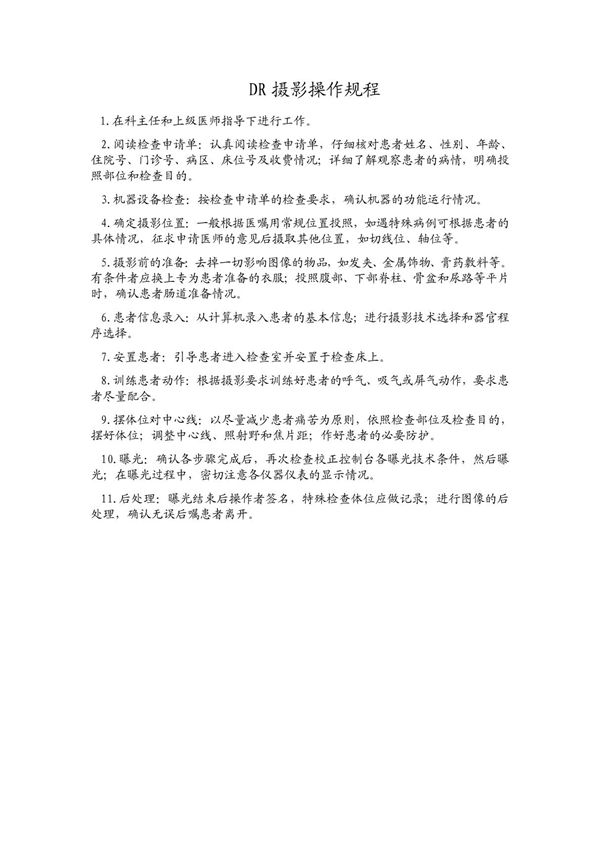 DR摄影操作规程