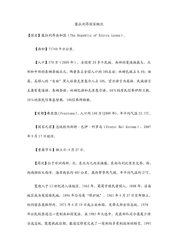 塞拉利昂国家概况
