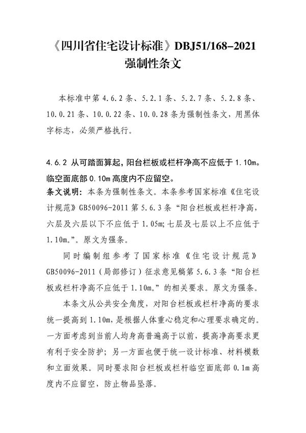 《四川省住宅设计标准》DBJ51/168-2021强制性条文