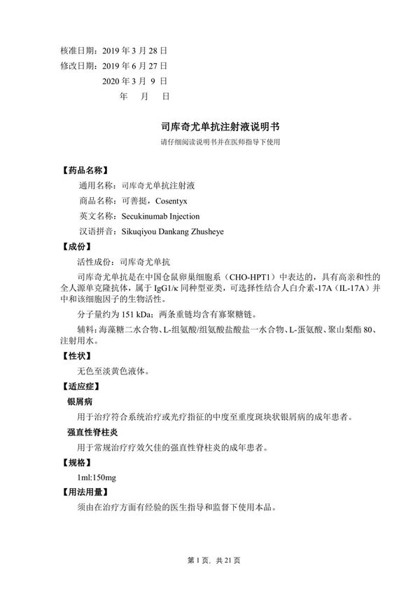 司库奇尤单抗注射液(JXSS1900025)药品说明书