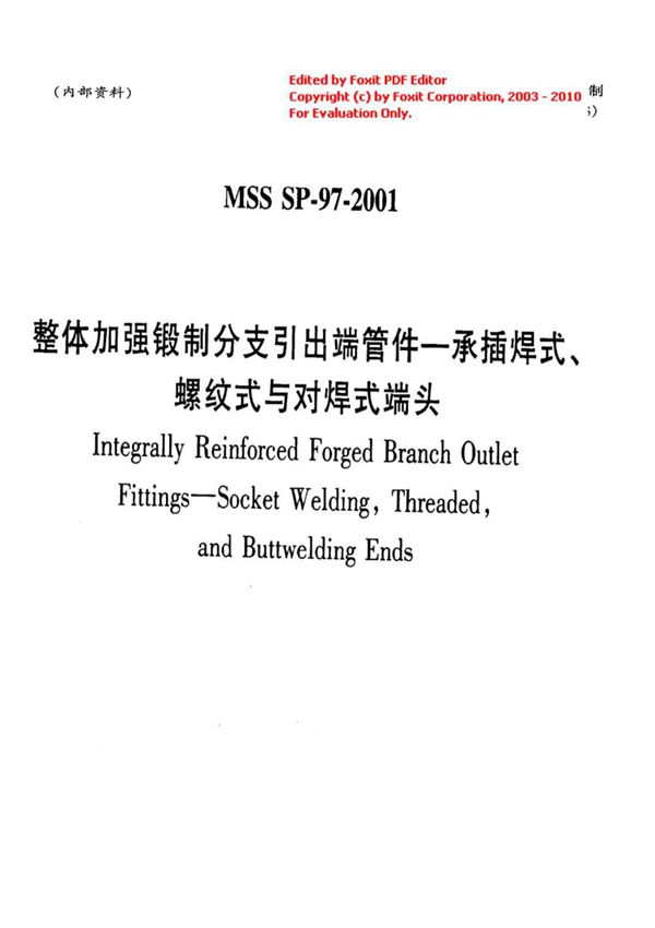 MSS SP-97-2001整体加强锻制分支引出端管件-承插焊式螺纹式与对焊式端头简体中文版