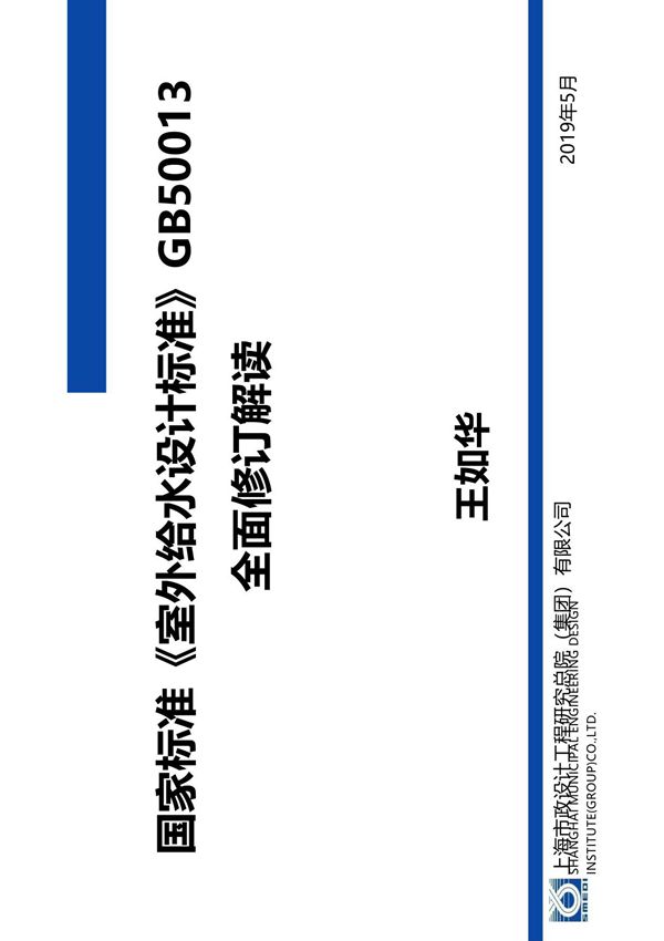 2-王如华-国家标准《室外给水设计标准》GB50013全面修订解读