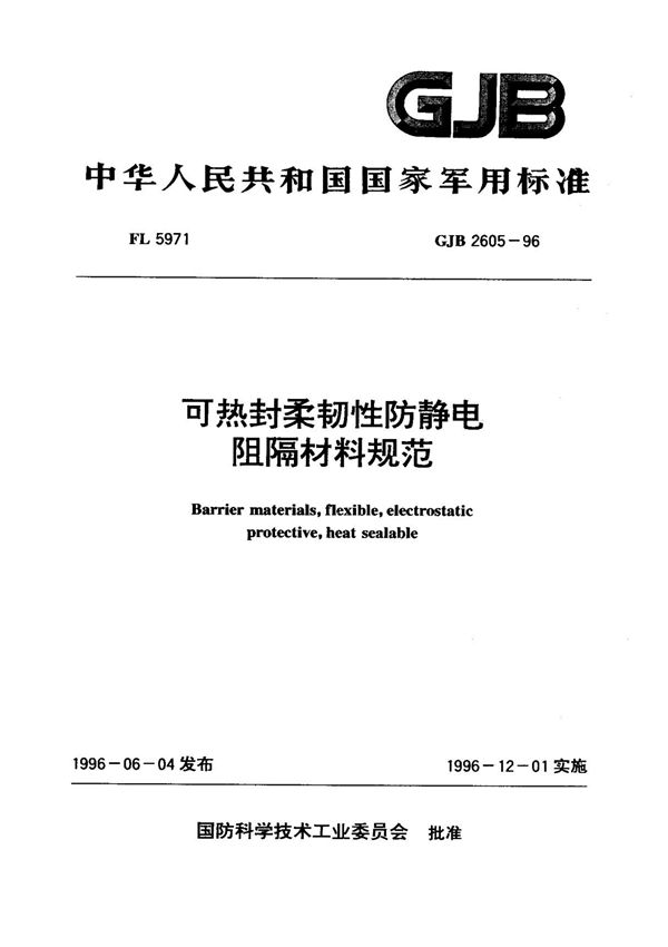 (正版) GJB2605-96可热封柔韧性防静电阻隔材料规范 .