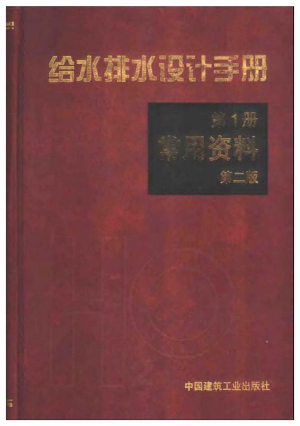 给水排水设计手册 第01册 常用资料(第二版)