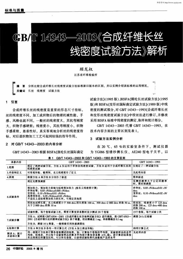 GB/T14343-2003《合成纤维长丝线密度试验方法》解析