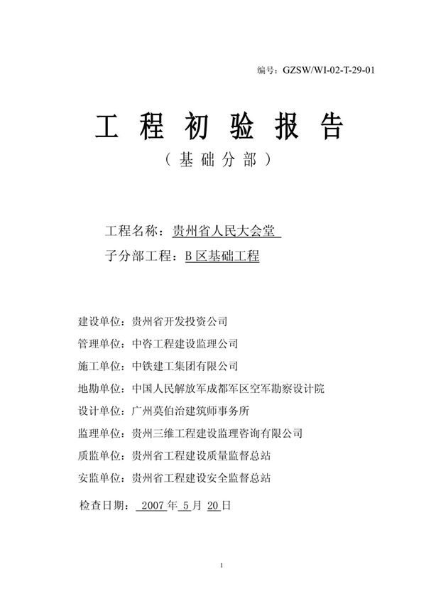 29工程初验报告(范本)